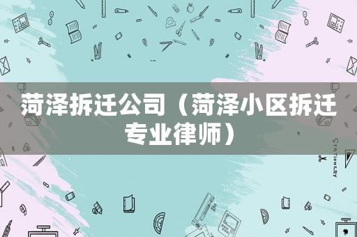 菏澤拆遷公司（菏澤小區(qū)拆遷專業(yè)律師）