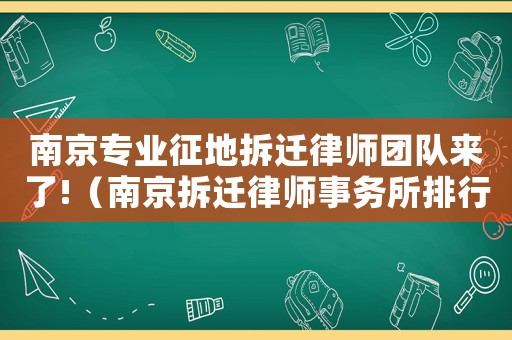 南京專業(yè)征地拆遷律師團(tuán)隊來了!（南京拆遷律師事務(wù)所排行榜）