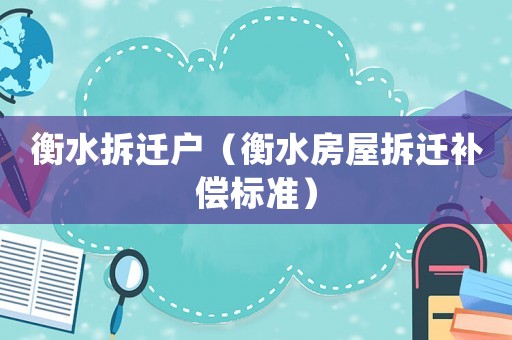 衡水拆遷戶（衡水房屋拆遷補(bǔ)償標(biāo)準(zhǔn)）
