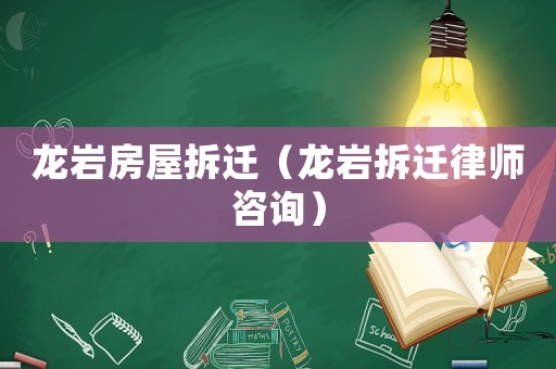 龍巖房屋拆遷（龍巖拆遷律師咨詢）