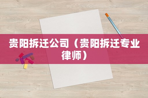 貴陽拆遷公司（貴陽拆遷專業(yè)律師）
