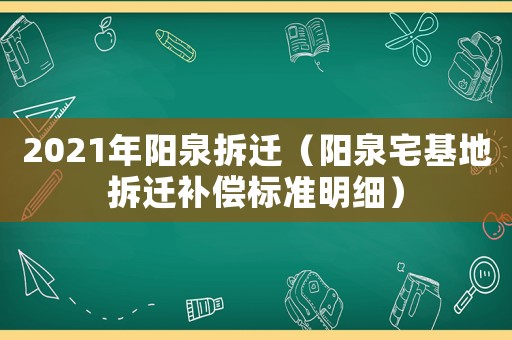 2021年陽(yáng)泉拆遷（陽(yáng)泉宅基地拆遷補(bǔ)償標(biāo)準(zhǔn)明細(xì)）