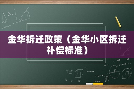 金華拆遷政策（金華小區(qū)拆遷補(bǔ)償標(biāo)準(zhǔn)）