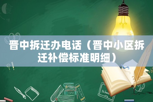 晉中拆遷辦電話（晉中小區(qū)拆遷補(bǔ)償標(biāo)準(zhǔn)明細(xì)）