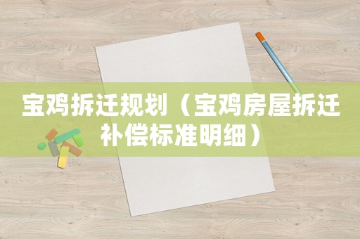 寶雞拆遷規(guī)劃（寶雞房屋拆遷補(bǔ)償標(biāo)準(zhǔn)明細(xì)）