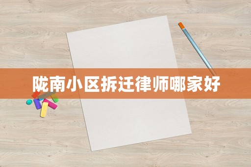 隴南小區(qū)拆遷律師哪家好
