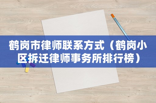 鶴崗市律師聯(lián)系方式（鶴崗小區(qū)拆遷律師事務(wù)所排行榜）