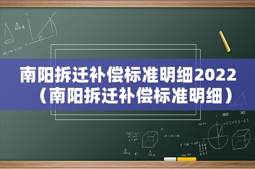 南陽拆遷補(bǔ)償標(biāo)準(zhǔn)明細(xì)2022（南陽拆遷補(bǔ)償標(biāo)準(zhǔn)明細(xì)）