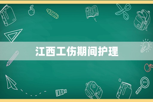 江西工傷期間護理