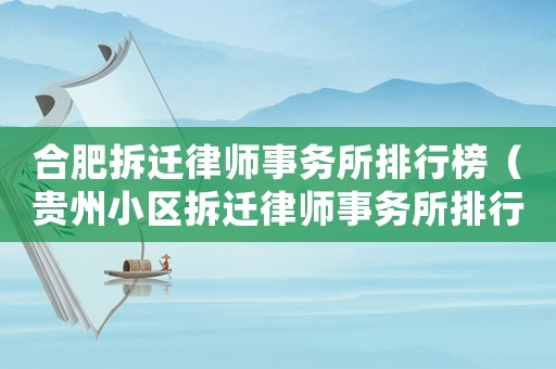 合肥拆遷律師事務(wù)所排行榜（貴州小區(qū)拆遷律師事務(wù)所排行榜）