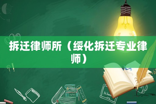 拆遷律師所（綏化拆遷專業(yè)律師）