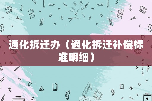 通化拆遷辦（通化拆遷補償標(biāo)準(zhǔn)明細）