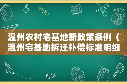 溫州農村宅基地新政策條例（溫州宅基地拆遷補償標準明細）
