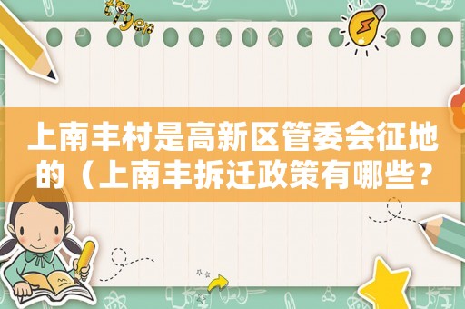 上南豐村是高新區(qū)管委會(huì)征地的（上南豐拆遷政策有哪些？）