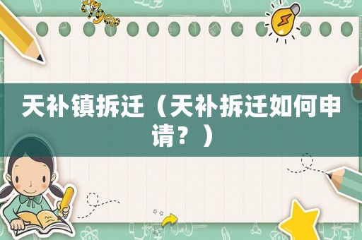 天補鎮(zhèn)拆遷（天補拆遷如何申請？）