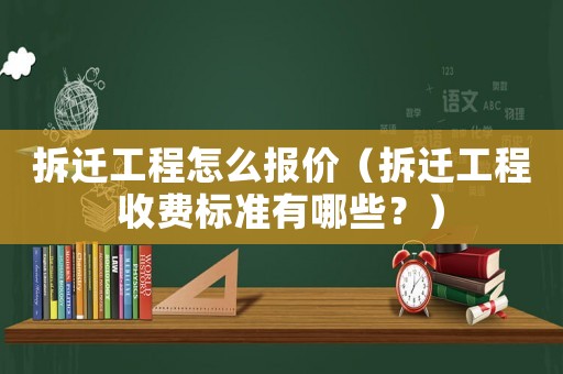 拆遷工程怎么報價（拆遷工程收費標(biāo)準(zhǔn)有哪些？）