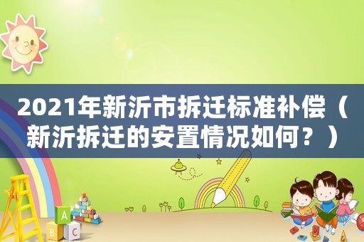 2021年新沂市拆遷標準補償（新沂拆遷的安置情況如何？）