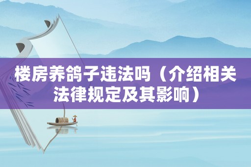 樓房養(yǎng)鴿子違法嗎（介紹相關(guān)法律規(guī)定及其影響）