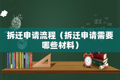 拆遷申請流程（拆遷申請需要哪些材料）