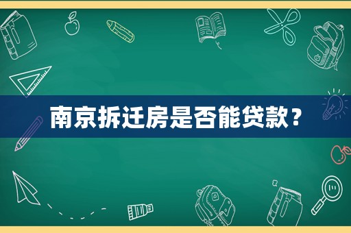 南京拆遷房是否能貸款？