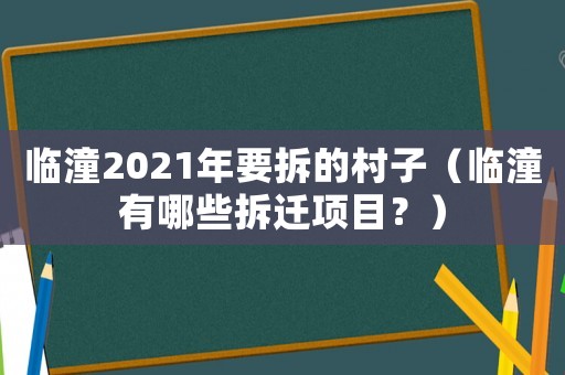 臨潼2021年要拆的村子（臨潼有哪些拆遷項目？）
