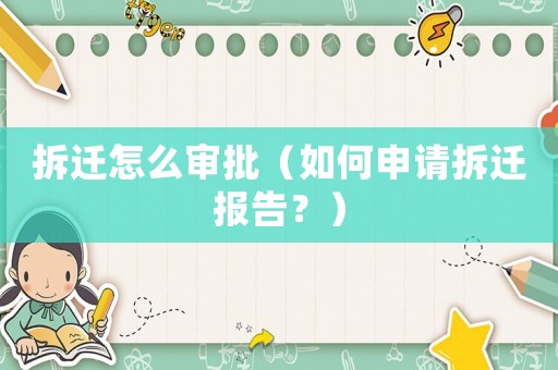 拆遷怎么審批（如何申請(qǐng)拆遷報(bào)告？）
