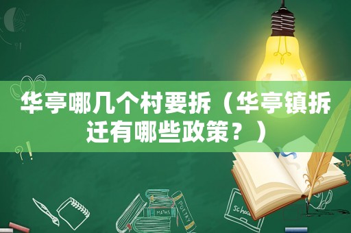 華亭哪幾個(gè)村要拆（華亭鎮(zhèn)拆遷有哪些政策？）
