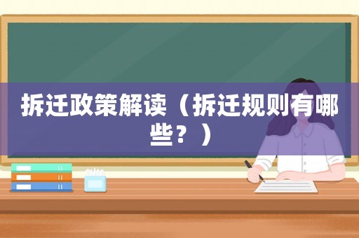 拆遷政策解讀（拆遷規(guī)則有哪些？）