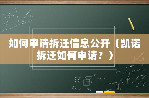 如何申請(qǐng)拆遷信息公開（凱諾拆遷如何申請(qǐng)？）