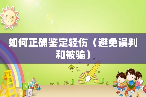 如何正確鑒定輕傷（避免誤判和被騙）