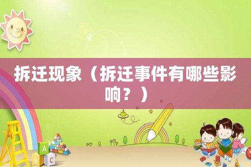 拆遷現(xiàn)象（拆遷事件有哪些影響？）