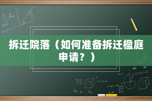 拆遷院落（如何準(zhǔn)備拆遷楹庭申請(qǐng)？）