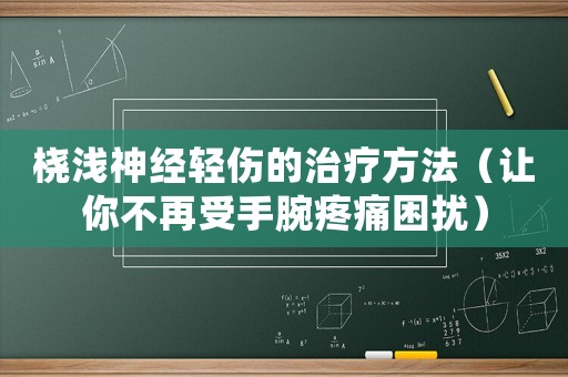 橈淺神經(jīng)輕傷的治療方法（讓你不再受手腕疼痛困擾）