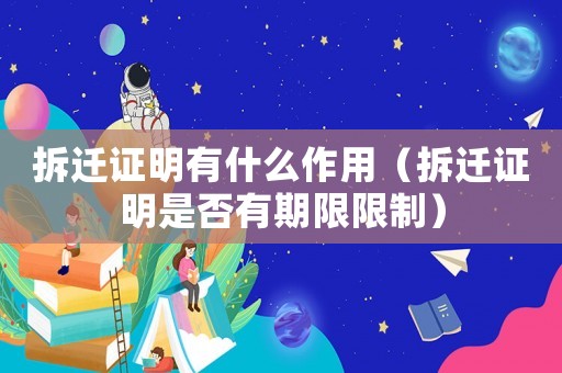 拆遷證明有什么作用（拆遷證明是否有期限限制）