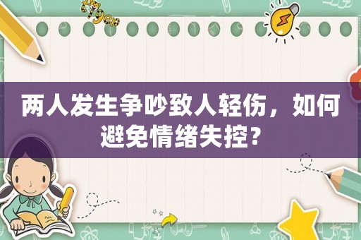 兩人發(fā)生爭(zhēng)吵致人輕傷，如何避免情緒失控？