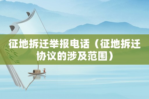 征地拆遷舉報(bào)電話（征地拆遷協(xié)議的涉及范圍）