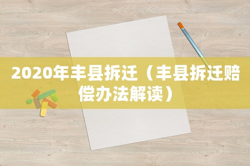 2020年豐縣拆遷（豐縣拆遷賠償辦法解讀）