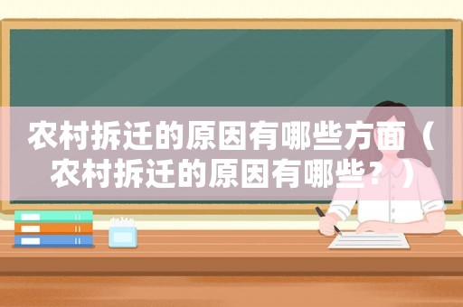 農(nóng)村拆遷的原因有哪些方面（農(nóng)村拆遷的原因有哪些？）