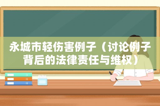 永城市輕傷害例子（討論例子背后的法律責(zé)任與維權(quán)）