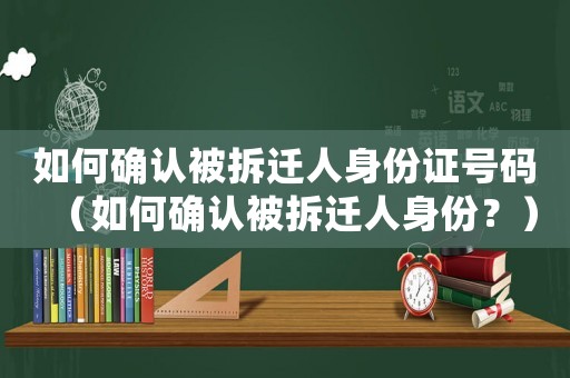 如何確認被拆遷人身份證號碼（如何確認被拆遷人身份？）