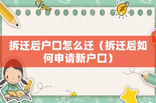 拆遷后戶口怎么遷（拆遷后如何申請新戶口）