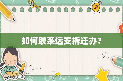 如何聯(lián)系遠安拆遷辦？