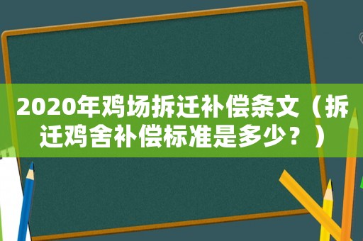 2020年雞場拆遷補(bǔ)償條文（拆遷雞舍補(bǔ)償標(biāo)準(zhǔn)是多少？）
