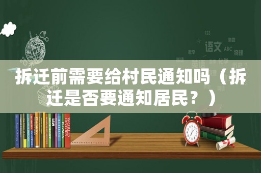 拆遷前需要給村民通知嗎（拆遷是否要通知居民？）