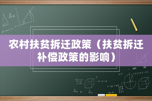 農(nóng)村扶貧拆遷政策（扶貧拆遷補償政策的影響）