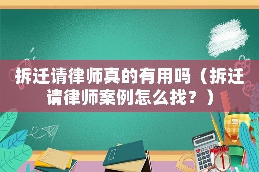 拆遷請律師真的有用嗎（拆遷請律師案例怎么找？）