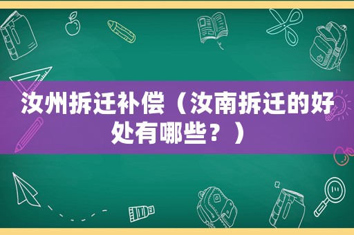 汝州拆遷補(bǔ)償（汝南拆遷的好處有哪些？）