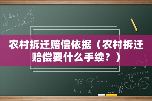 農(nóng)村拆遷賠償依據(jù)（農(nóng)村拆遷賠償要什么手續(xù)？）
