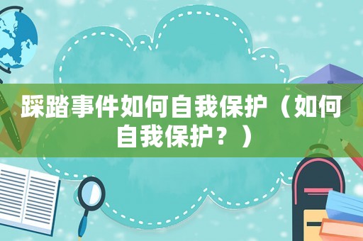 踩踏事件如何自我保護（如何自我保護？）