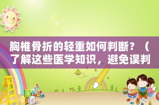 胸椎骨折的輕重如何判斷？（了解這些醫(yī)學知識，避免誤判傷情）